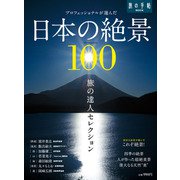 旅の達人セレクション 日本の絶景100（交通新聞社） [電子書籍]