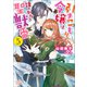 引きこもり令嬢は話のわかる聖獣番： 5【特典SS付】（一迅社） [電子書籍]