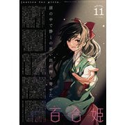 コミック百合姫 2021年11月号（一迅社） [電子書籍]