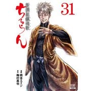 ちるらん 新撰組鎮魂歌 31巻（コアミックス） [電子書籍]