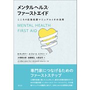 メンタルヘルス・ファーストエイド（創元社） [電子書籍]