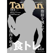 Tarzan （ターザン） 2021年 10月14日号 No.819 （脂肪を減らす、筋肉を増やす 食トレの強化書）（マガジンハウス） [電子書籍]