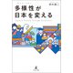 多様性（ダイバーシティ）が日本を変える（幻冬舎メディアコンサルティング） [電子書籍]