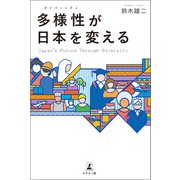 多様性（ダイバーシティ）が日本を変える（幻冬舎メディアコンサルティング） [電子書籍]