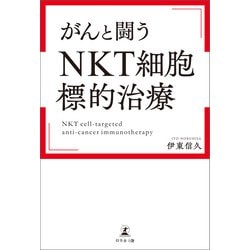 ヨドバシ Com がんと闘う Nkt細胞標的治療 幻冬舎 電子書籍 通販 全品無料配達