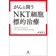 がんと闘う「NKT細胞標的治療」（幻冬舎） [電子書籍]