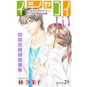 Love Silky イシャコイ【i】 -医者の恋わずらい in/bound- story29（白泉社） [電子書籍]