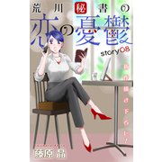 Love Silky 荒川秘書の恋の憂鬱 story08（白泉社） [電子書籍]