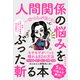 一瞬で心が軽くなる 人間関係の悩みをぶった斬る本（ソーテック社） [電子書籍]