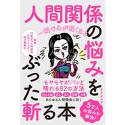 一瞬で心が軽くなる 人間関係の悩みをぶった斬る本（ソーテック社） [電子書籍]