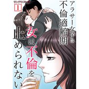 女は不倫を止められない～アラサー女子は不倫適齢期【単行本】 1（サンゲキコミック） [電子書籍]