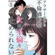 女は不倫を止められない～アラサー女子は不倫適齢期 1（サンゲキコミック） [電子書籍]