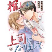 推しが上司になりまして（2）（DPNブックス） [電子書籍]