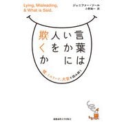 言葉はいかに人を欺くか（慶応義塾大学出版会） [電子書籍]