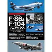 航空自衛隊F-86＆F-104マニアックス（秀和システム） [電子書籍]