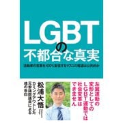 LGBTの不都合な真実 活動家の言葉を100％妄信するマスコミ報道は公共的か（秀和システム） [電子書籍]