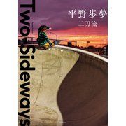 Two-Sideways 二刀流（KADOKAWA） [電子書籍]