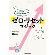 不安が希望に変わる！ 「ゼロ・リセット」マジック（KADOKAWA） [電子書籍]