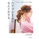 ヘアゴム1本でなんとかする（KADOKAWA） [電子書籍]
