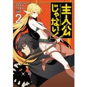 主人公じゃない！（2）（KADOKAWA） [電子書籍]