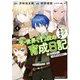 元・世界1位のサブキャラ育成日記 ～廃プレイヤー、異世界を攻略中！～ （4）（KADOKAWA） [電子書籍]