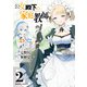 公女殿下の家庭教師（2）（KADOKAWA） [電子書籍]