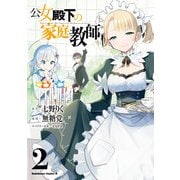 公女殿下の家庭教師（2）（KADOKAWA） [電子書籍]