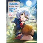 勇者召喚に巻き込まれたけど、異世界は平和でした （5）（KADOKAWA） [電子書籍]