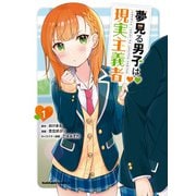 夢見る男子は現実主義者（1）（KADOKAWA） [電子書籍]