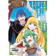 真の仲間じゃないと勇者のパーティーを追い出されたので、辺境でスローライフすることにしました （7）（KADOKAWA） [電子書籍]
