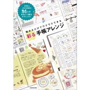 眺めるだけでワクワクできる 彩る手帳アレンジ（KADOKAWA） [電子書籍]