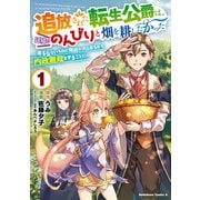 追放された転生公爵は、辺境でのんびりと畑を耕したかった ～来るなというのに領民が沢山来るから内政無双をすることに～ （1）（KADOKAWA） [電子書籍]