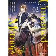 Unnamed Memory 2（KADOKAWA） [電子書籍]