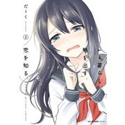 一人暮らし、熱を出す。恋を知る。 2（KADOKAWA） [電子書籍]