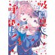 吸血鬼と呼ばれたい！2（KADOKAWA） [電子書籍]