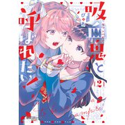 吸血鬼と呼ばれたい！2（KADOKAWA） [電子書籍]