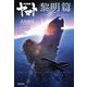 宇宙戦艦ヤマト 黎明篇 アクエリアス・アルゴリズム（KADOKAWA） [電子書籍]
