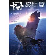 宇宙戦艦ヤマト 黎明篇 アクエリアス・アルゴリズム（KADOKAWA） [電子書籍]