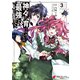 神々に育てられしもの、最強となる3（KADOKAWA） [電子書籍]