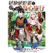 経験値貯蓄でのんびり傷心旅行 1 ～勇者と恋人に追放された戦士の無自覚ざまぁ～（KADOKAWA） [電子書籍]