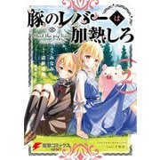 豚のレバーは加熱しろ 2（KADOKAWA） [電子書籍]