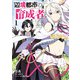 辺境都市の育成者1（KADOKAWA） [電子書籍]