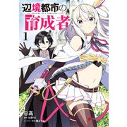 辺境都市の育成者1（KADOKAWA） [電子書籍]