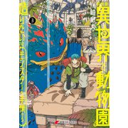 飼育員さんは異世界で動物園造りたいのでモンスターを手懐ける3（KADOKAWA） [電子書籍]