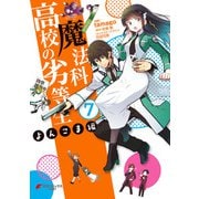 魔法科高校の劣等生 よんこま編（7）（KADOKAWA） [電子書籍]