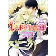 レッド・アドミラル 宿命は絆を試す（KADOKAWA） [電子書籍]