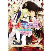 レッド・アドミラル 新艦長は嵐を誘う（KADOKAWA） [電子書籍]