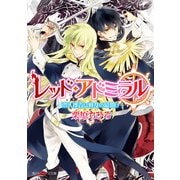 レッド・アドミラル 潜入捜査は戦乱の幕開け（KADOKAWA） [電子書籍]