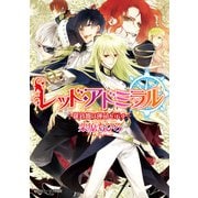 レッド・アドミラル 羅針盤は運命を示す（KADOKAWA） [電子書籍]