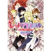 レッド・アドミラル 英雄は夜明けを招く（KADOKAWA） [電子書籍]